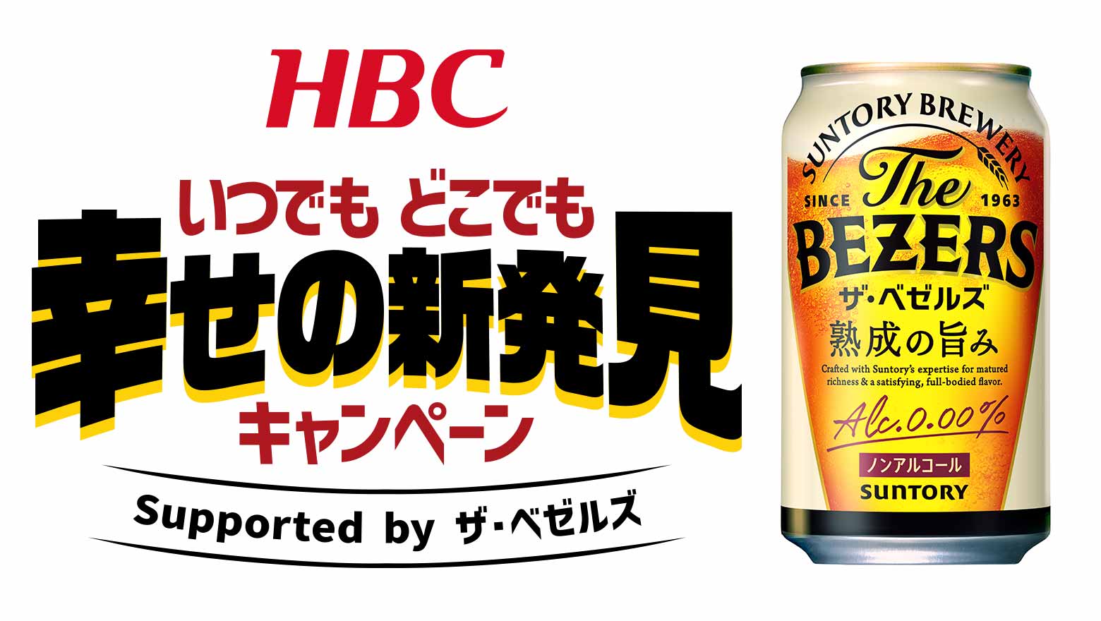 HBC×ザ・ベゼルズ　いつでもどこでも幸せの新発見キャンペーン