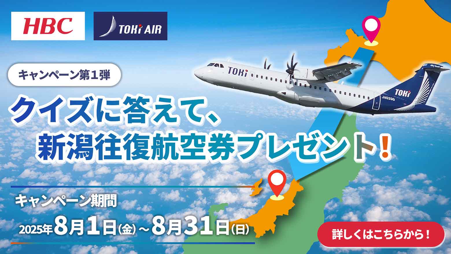 トキエアで札幌（丘珠）から新潟へひとっ飛び！魅力溢れる新潟で新しい感動に出会う旅へ