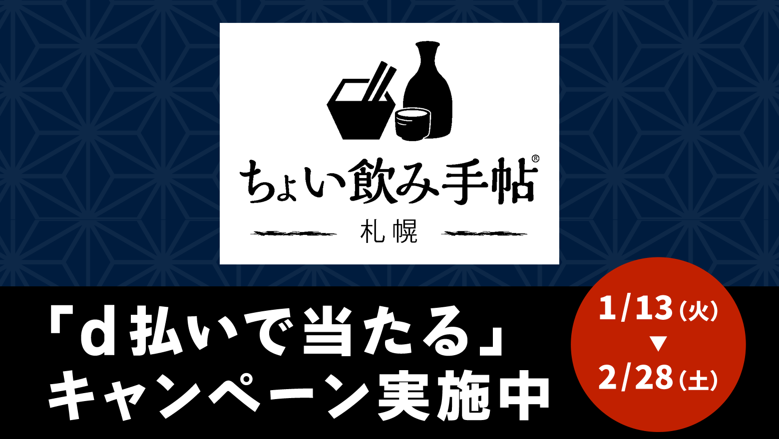 ちょい飲み手帖「d払いで当たる」キャンペーン