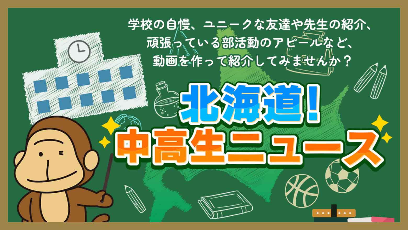 北海道！中高生ニュース
