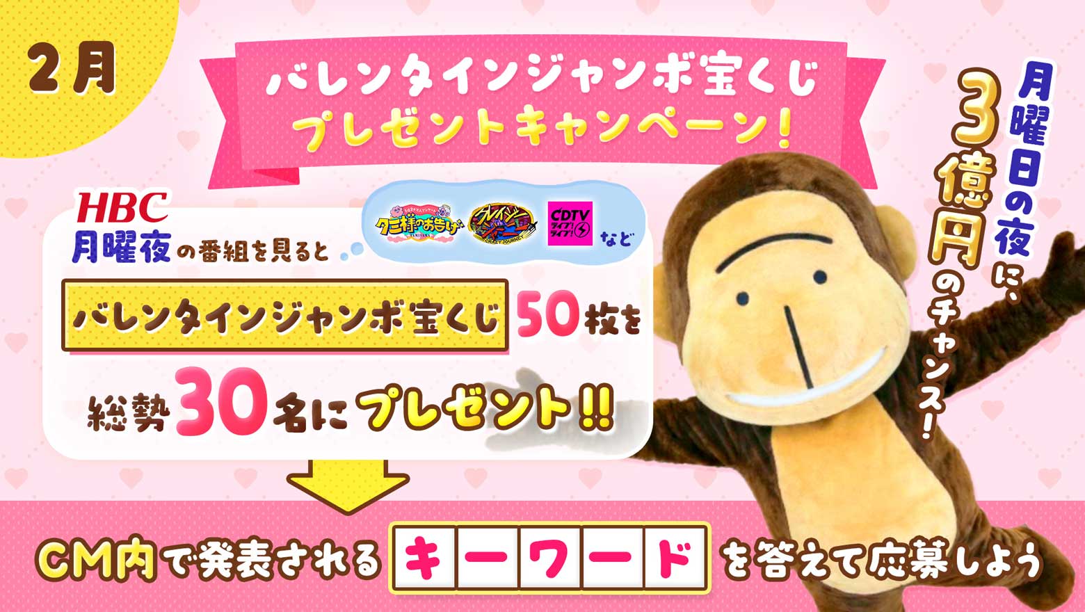 バレンタインジャンボ宝くじプレゼントキャンペーン！