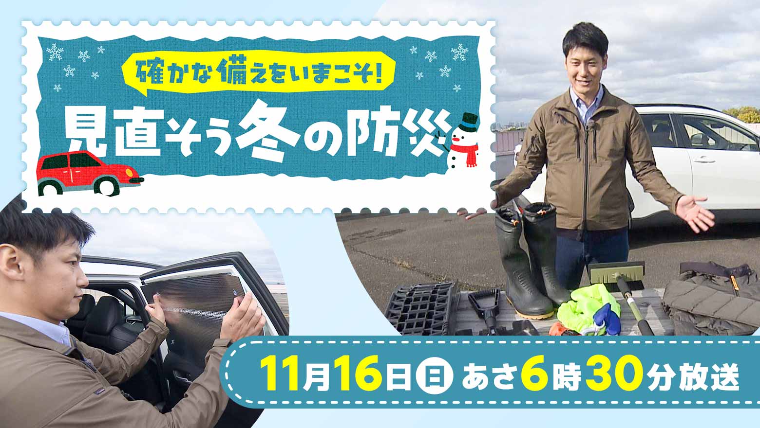 『確かな備えをいまこそ！ 見直そう冬の防災』11月16日(日)あさ6時30分放送