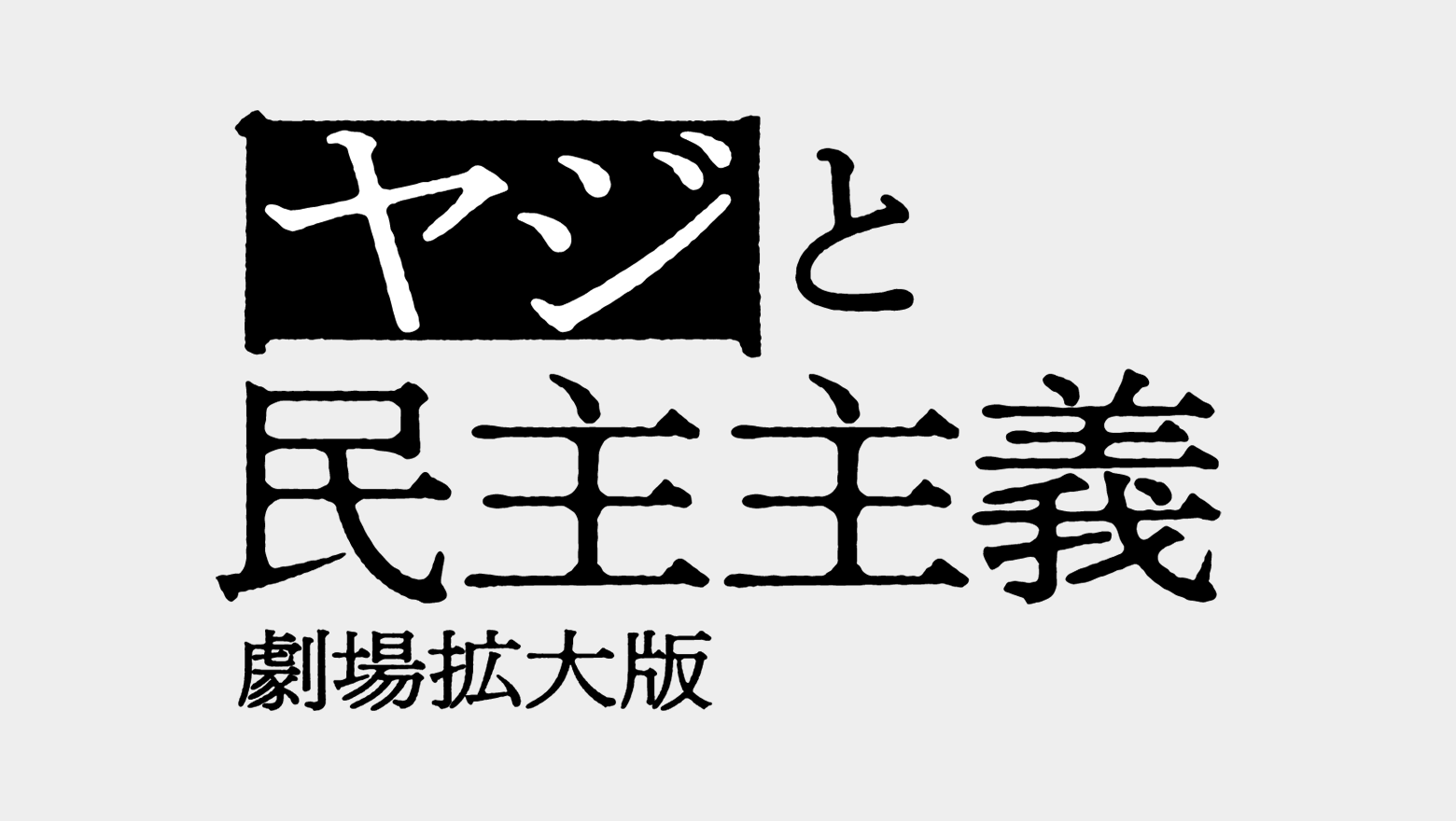 ヤジと民主主義 劇場拡大版