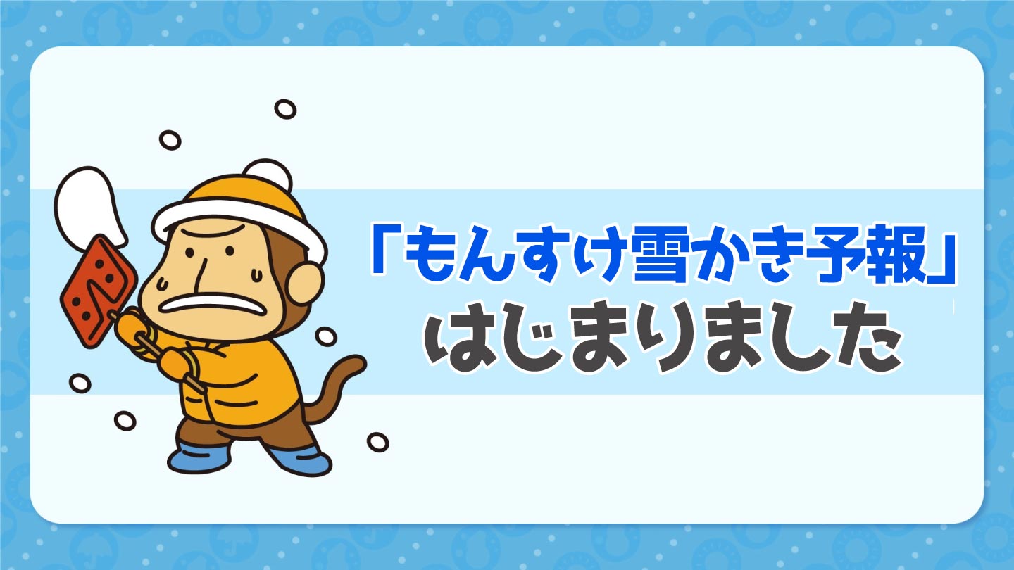 もんすけ雪かき予報はじまりました