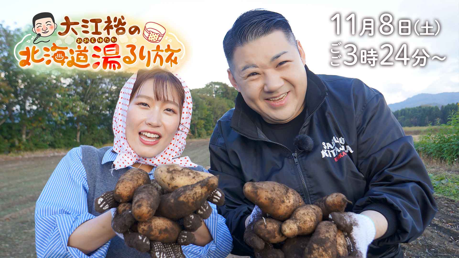 大江裕の北海道 湯るり旅