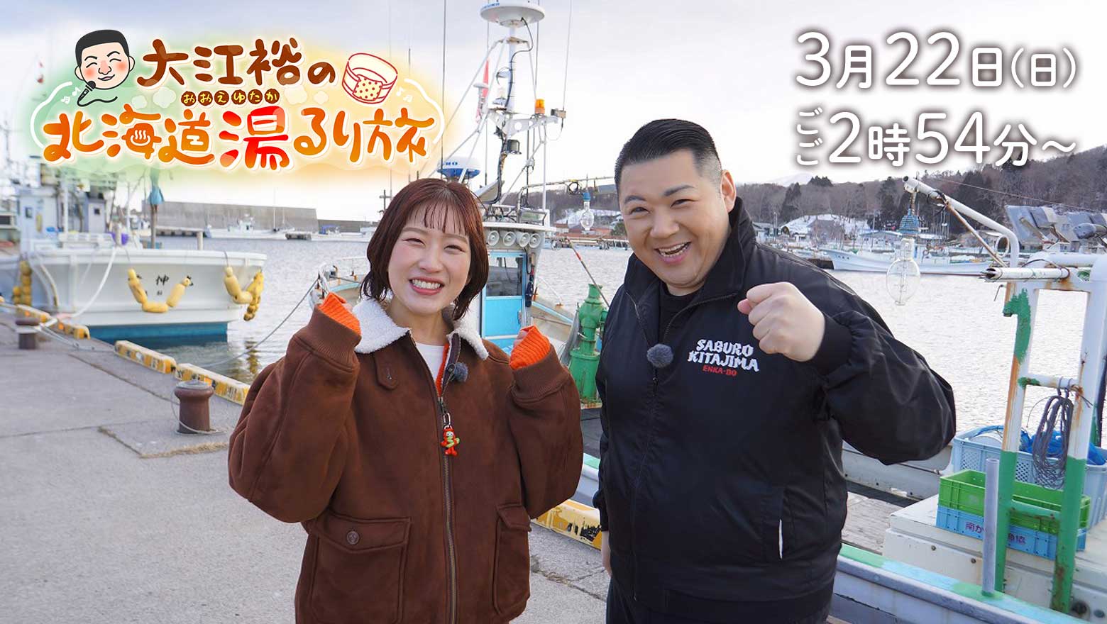 大江裕の北海道 湯るり旅・3月22日(日)ごご2時54分放送・鹿部町編