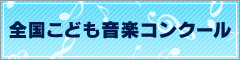 全国こども音楽コンクール