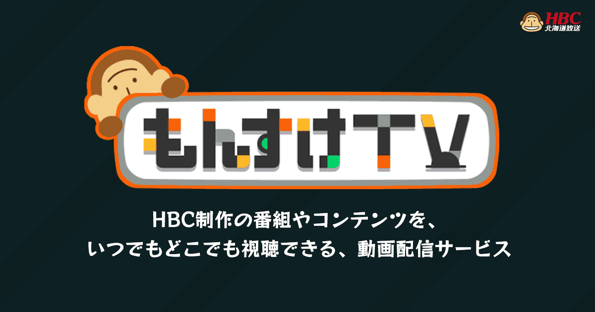 もんすけTV｜HBC北海道放送