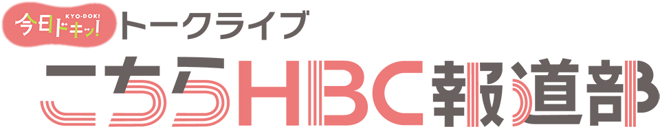 今日ドキッ！トークライブ こちらHBC報道部