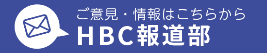 HBC報道部へのご意見・情報はこちら