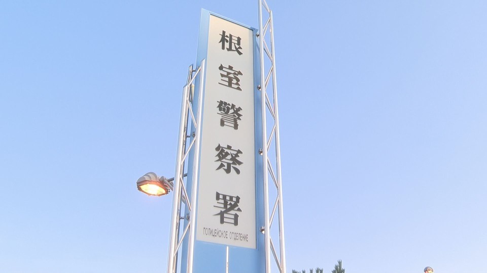 事故について調べている根室警察署