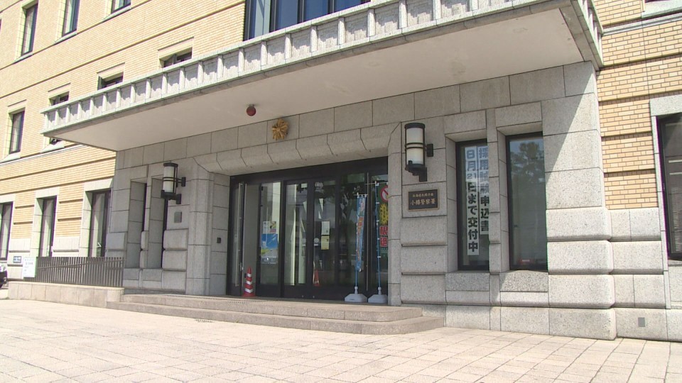 詐欺事件として捜査する小樽警察署
