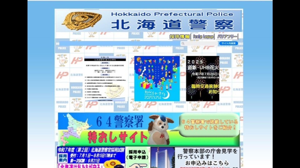 北海道警察の偽ホームぺージ(北海道警察提供)