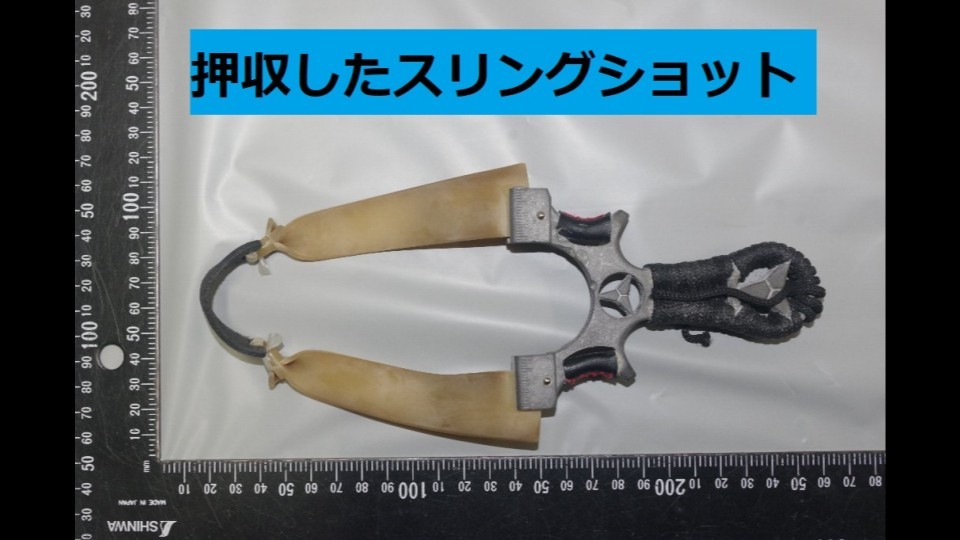 押収したスリングショット(画像提供・北海道警)