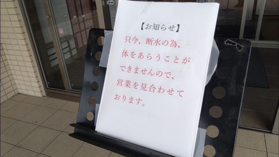 一時営業を見合わせた温泉施設（5日午前・北海道岩見沢市）