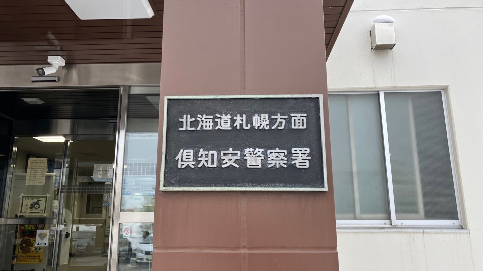事故について調べている倶知安警察署