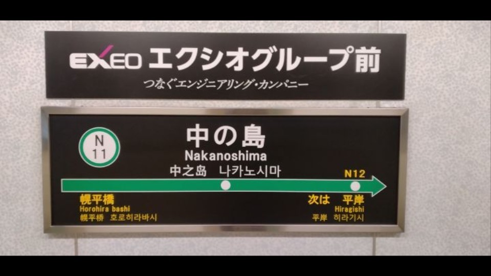 南北線・中の島駅(札幌市交通局HP)