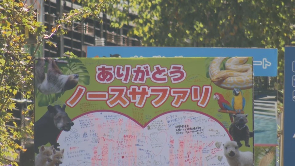 9月30日で閉園したノースサファリサッポロ