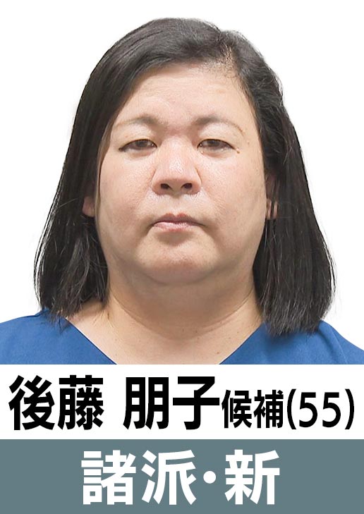 後藤朋子(55)［諸派・新］