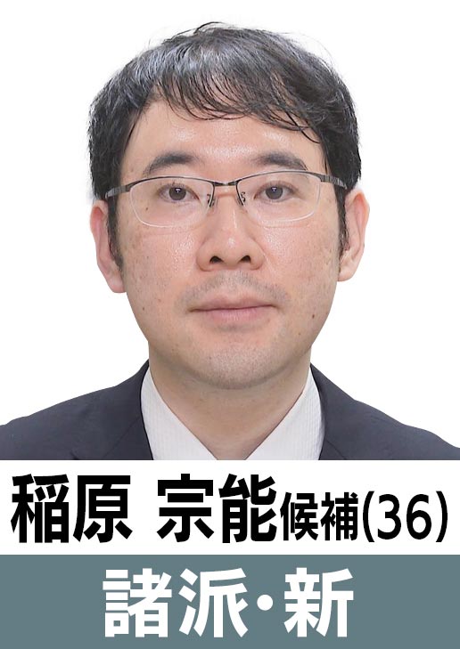 稲原宗能(36)［諸派・新］