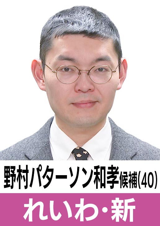 野村パターソン和孝(40)［れいわ・新］