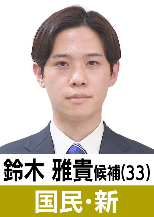 鈴木雅貴(33)［国民・新］