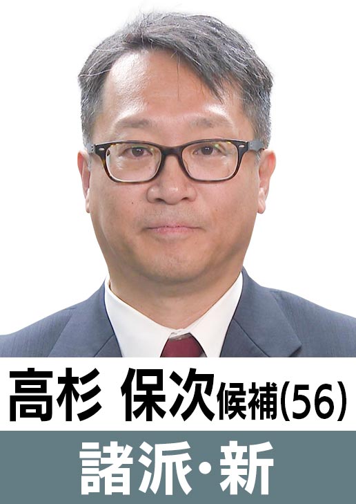 髙杉保次(56)［諸派・新］