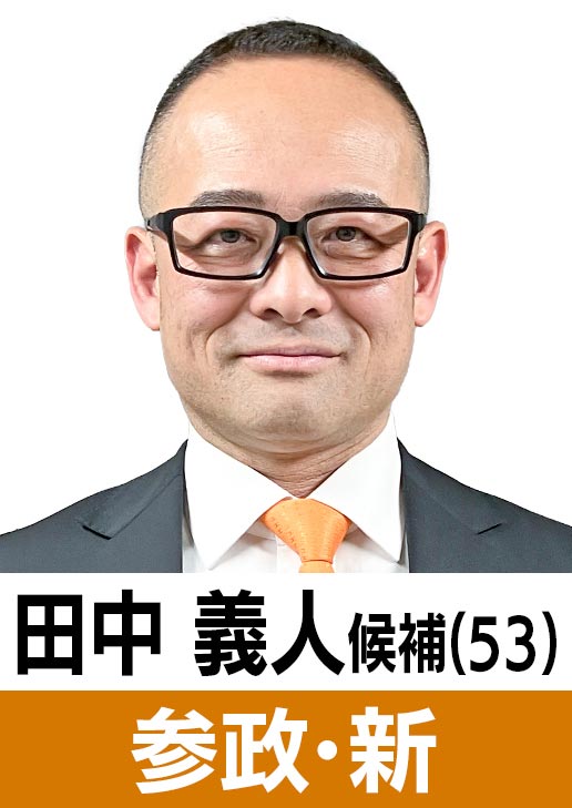 田中義人(53)［参政・新］