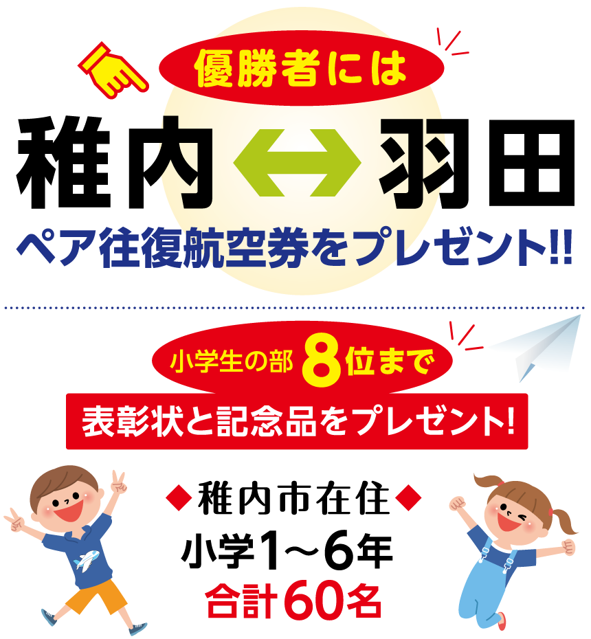 小学生の部の優勝者には稚内～羽田のペア往復航空券をプレゼント!!・8位までの参加者には表彰状と記念品をプレゼント!