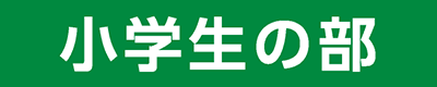 小学生の部