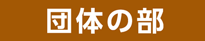 団体の部
