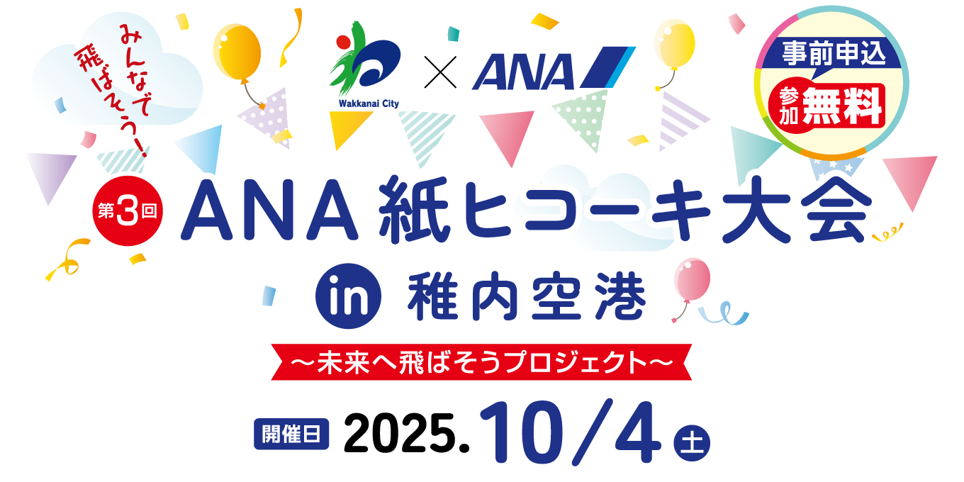 『稚内市×ANA　第3回ANA紙ヒコーキ大会in稚内空港～未来へ飛ばそうプロジェクト～』2025年10月4日(土)開催・出場選手には競技着用オリジナルTシャツプレゼント!