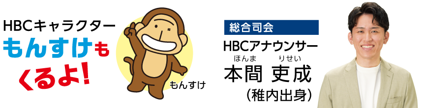 HBCキャラクター　もんすけもくるよ！総合司会はHBCアナウンサー・本間吏成(稚内出身)
