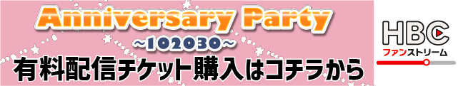 イベントの様子をHBCファンストリームで有料配信します！