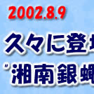 2002.8.9 久々に登場・・・”湘南銀蠅”の嵐さんまたまた大暴れ！！