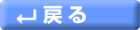戻る