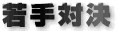 若手対決