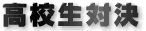 高校生対決