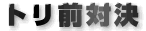 トリ前対決