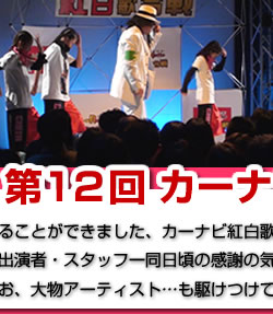 ２０１０年１２月３０日第１２回 カーナビ紅白歌合戦