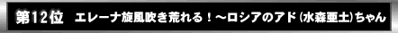 ��12�ʁ@�G���[�i���������r���I�`���V�A�̃A�h�i���X���y�j�����