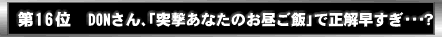 ��16�ʁ@DON����A�u�ˌ����Ȃ��̂������сv�Ő��𑁂����E�E�E�H