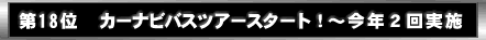 ��18�ʁ@�J�[�i�r�o�X�c�A�[�X�^�[�g�I�`���N�Q����{