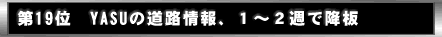 ��19�ʁ@YASU�̓��H���A�P�`�Q�T�ō~��