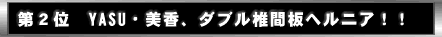 ��Q�ʁ@YASU�E�����A�_�u���ŊԔw���j�A�I�I