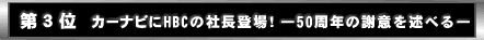 ��R�ʁ@�J�[�i�r��HBC�̎В��o��I�\50���N�̎ӈӂ��q�ׂ�\