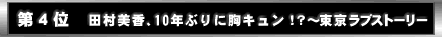 ��S�ʁ@�c�������A10�N�Ԃ�ɋ��L�����I�H�`�������u�X�g�[���[