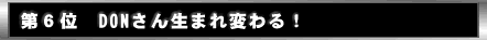 ��U�ʁ@DON���񐶂܂�ς��I