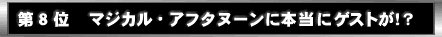 ��W�ʁ@�}�W�J���E�A�t�^�k�[���ɖ{���ɃQ�X�g���I�H