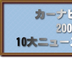 �J�[�i�r���W�I�@2001�N10��j���[�X���\�`�I�I 
